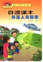 外星人来我家:配合小学语文第9册