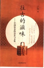 往古的滋味 中国饮食的历史与文化