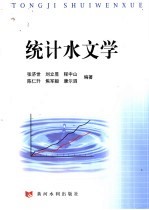 统计水文学