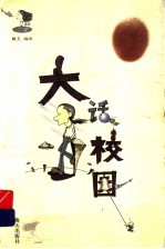 大话校园