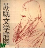 苏联文学插图
