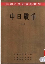 中日战争 1