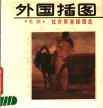 杜宾斯基插图选