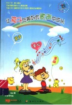 让孩子在美好的歌声中成长 上