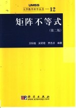 矩阵不等式 第2版