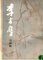 李方膺书画集