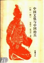 中国文化与中国的兵 外一种