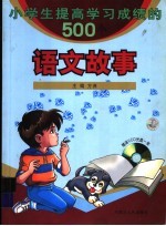 小学生提高学习成绩的500个语文故事