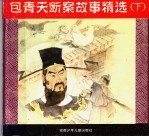 包青天断案故事精选 下