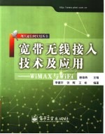 宽带无线接入技术及应用