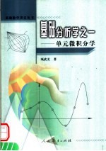 基础分析学之一 单元微积分学
