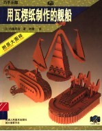 用瓦楞纸制作的舰船