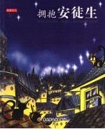 拥抱安徒生