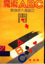 魔术ABC 教你步入魔术之门 下