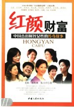 红颜财富 中国杰出财智女性的传奇故事
