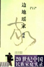 边地瑶家 瑶族