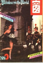 世界之窗 1988年 第3期
