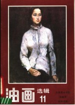 油画选辑 11 天津美术学院油画系教师作品