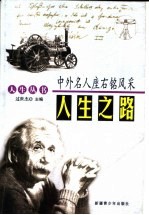 人生之路：中外名人座右铭风采