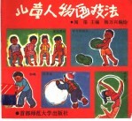 儿童人物画技法
