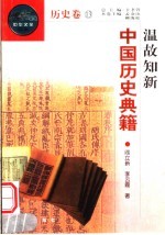 温故知新 中国历史典籍