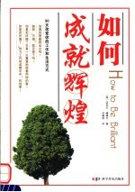 如何成就辉煌 90天改变你的工作和生活方式