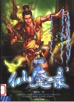 中华仙魔录 3