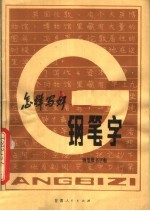 怎样写好钢笔字 钢笔楷书字帖