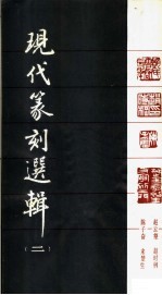 现代篆刻选辑 第2辑