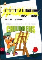 门丁儿童画教程 第3册 步骤画
