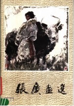 张广画选