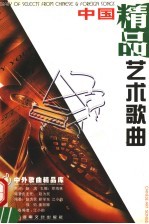 中国艺术歌曲 精品