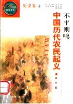 不平则鸣 中国历代农民起义