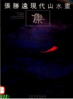 张胜远现代山水画集