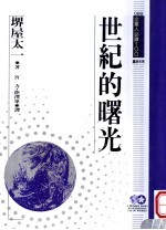 世纪的曙光