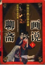 画说聊斋 1