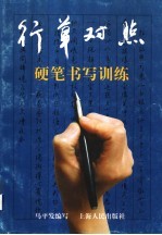 行草对照 硬笔书写训练