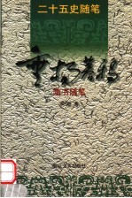 垂杨暮鸦 隋书随笔