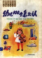 考考你的孩子 幼儿100个怎么认