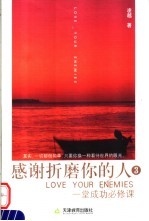感谢折磨你的人 3 一堂成功必修课