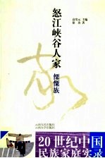 怒江峡谷人家 傈僳族