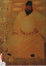 中国皇帝全传 下 图文本