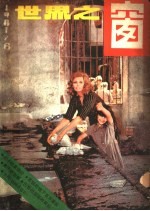 世界之窗 1981年 第6期