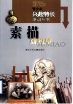 素描