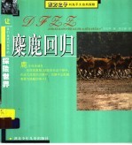 麋鹿回归