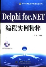 Delphi for.NET编程实例精粹