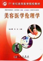 美容医学伦理学