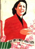 电影歌曲选 4