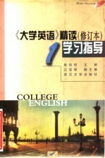 《大学英语》精读 修订本 学习指导 第1册
