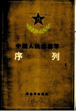 中国人民志愿军序列 1950.10-1953.7